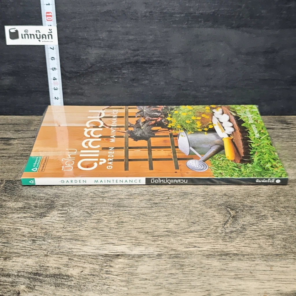 หนังสือ มือใหม่ดูแลสวน รูปที่ 2