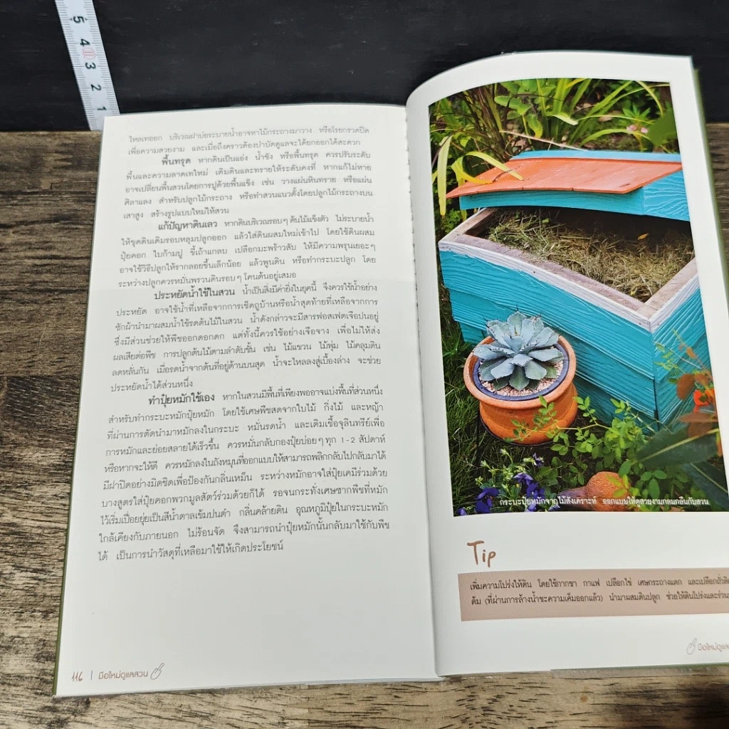 หนังสือ มือใหม่ดูแลสวน รูปที่ 8