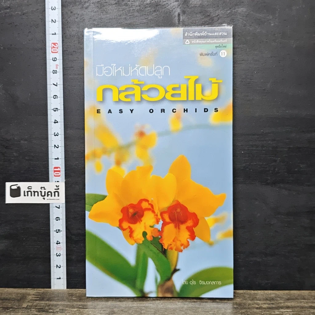 หนังสือ มือใหม่หัดปลูกกล้วยไม้ รูปที่ 1