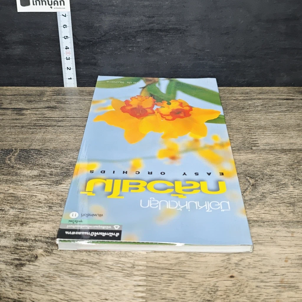 หนังสือ มือใหม่หัดปลูกกล้วยไม้ รูปที่ 4