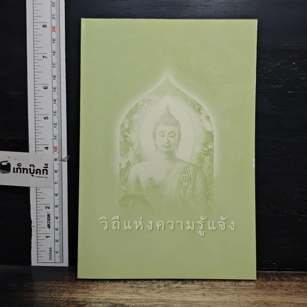 หนังสือ วิถีแห่งความรู้แจ้ง รูปที่ 1