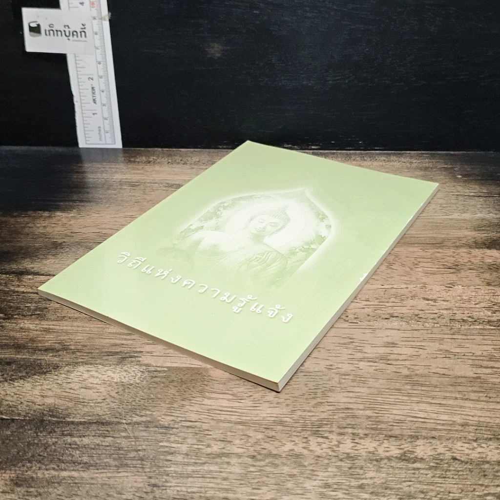 หนังสือ วิถีแห่งความรู้แจ้ง รูปที่ 4
