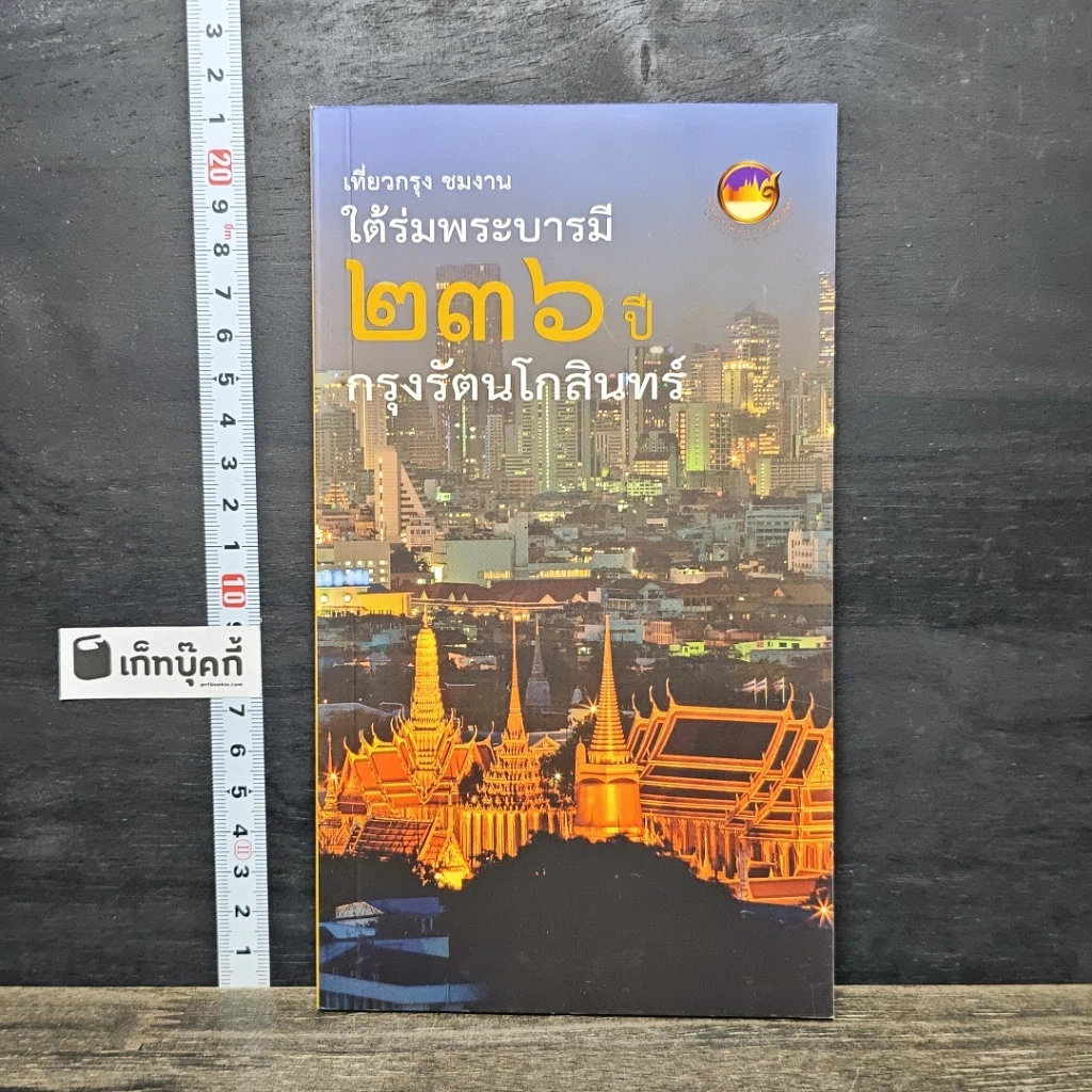 หนังสือ ใต้ร่มพระบารมี 236 ปี กรุงรัตนโกสินทร์ รูปที่ 1