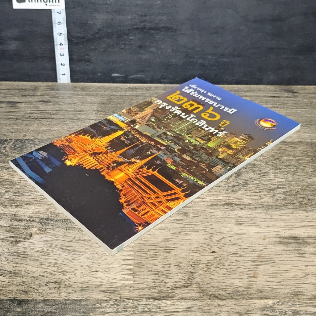 หนังสือ ใต้ร่มพระบารมี 236 ปี กรุงรัตนโกสินทร์ รูปที่ 3