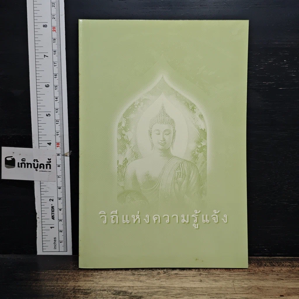 หนังสือ วิถีแห่งความรู้แจ้ง รูปที่ 1