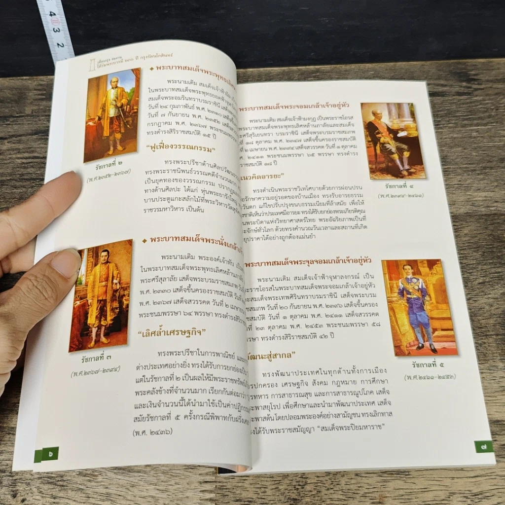 หนังสือ ใต้ร่มพระบารมี 236 ปี กรุงรัตนโกสินทร์ รูปที่ 7