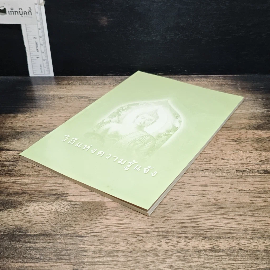 หนังสือ วิถีแห่งความรู้แจ้ง รูปที่ 4