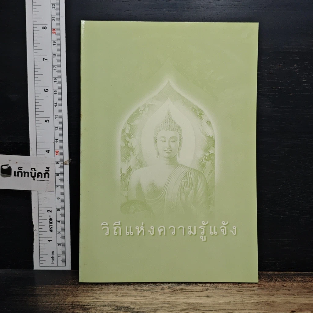 หนังสือ วิถีแห่งความรู้แจ้ง รูปที่ 1