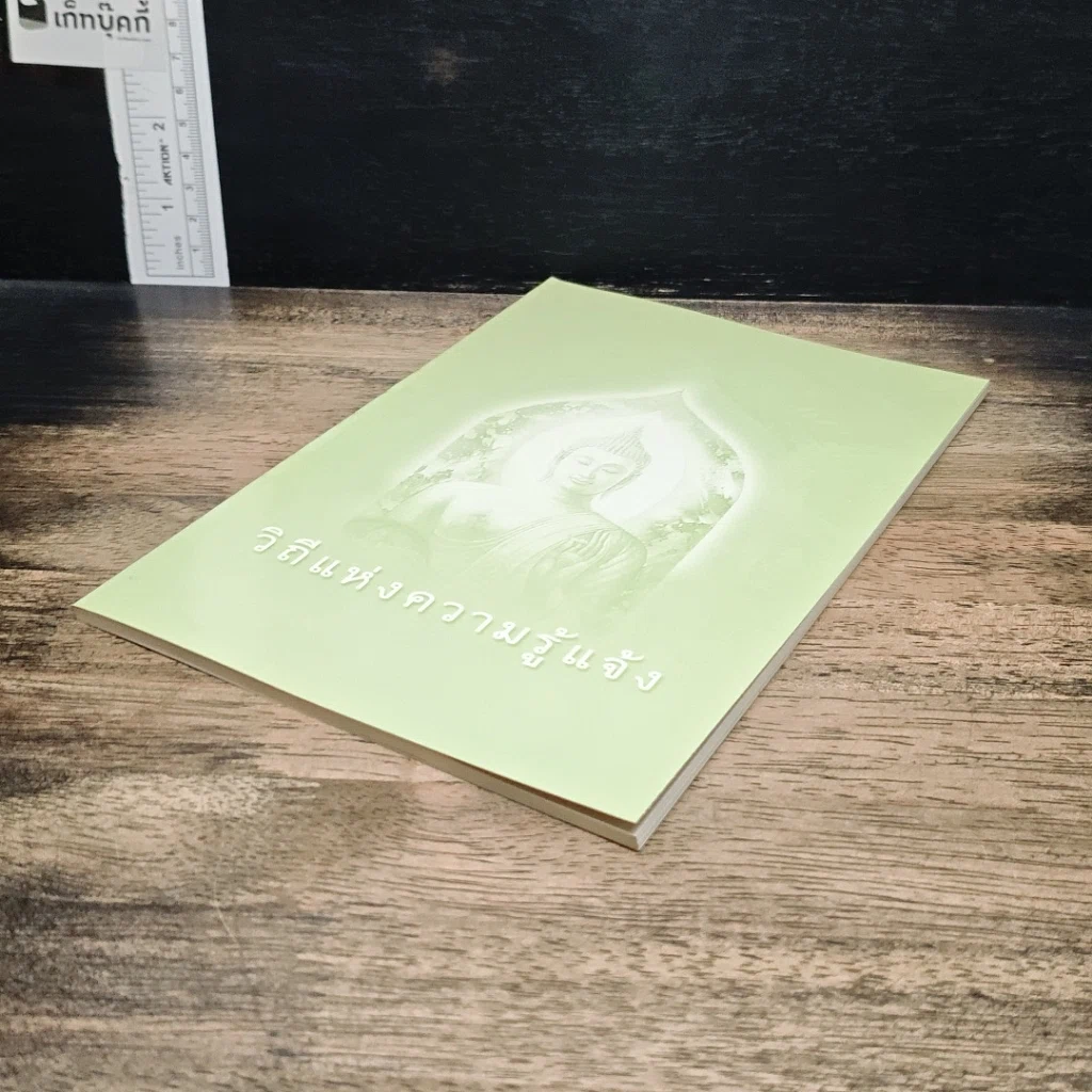 หนังสือ วิถีแห่งความรู้แจ้ง รูปที่ 4