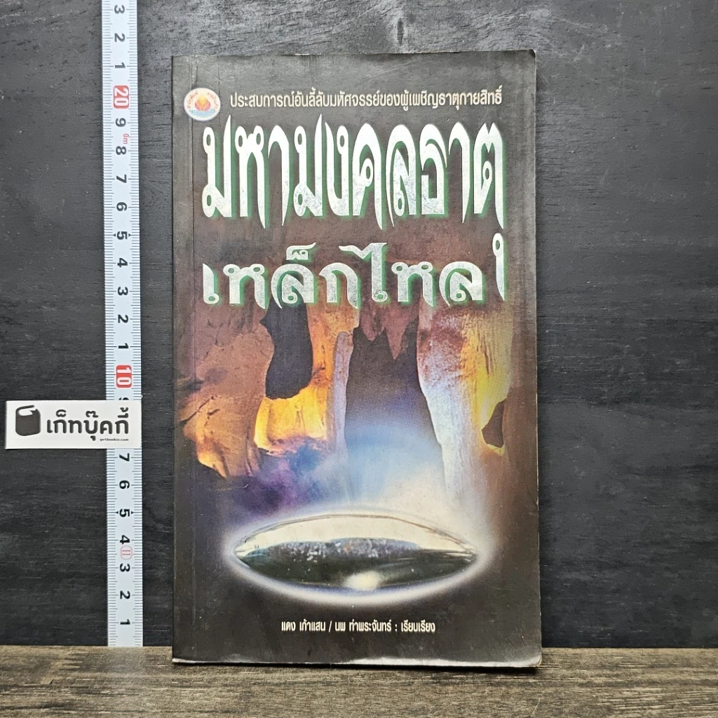 หนังสือ มหามงคลธาตุเหล็กไหล รูปที่ 1