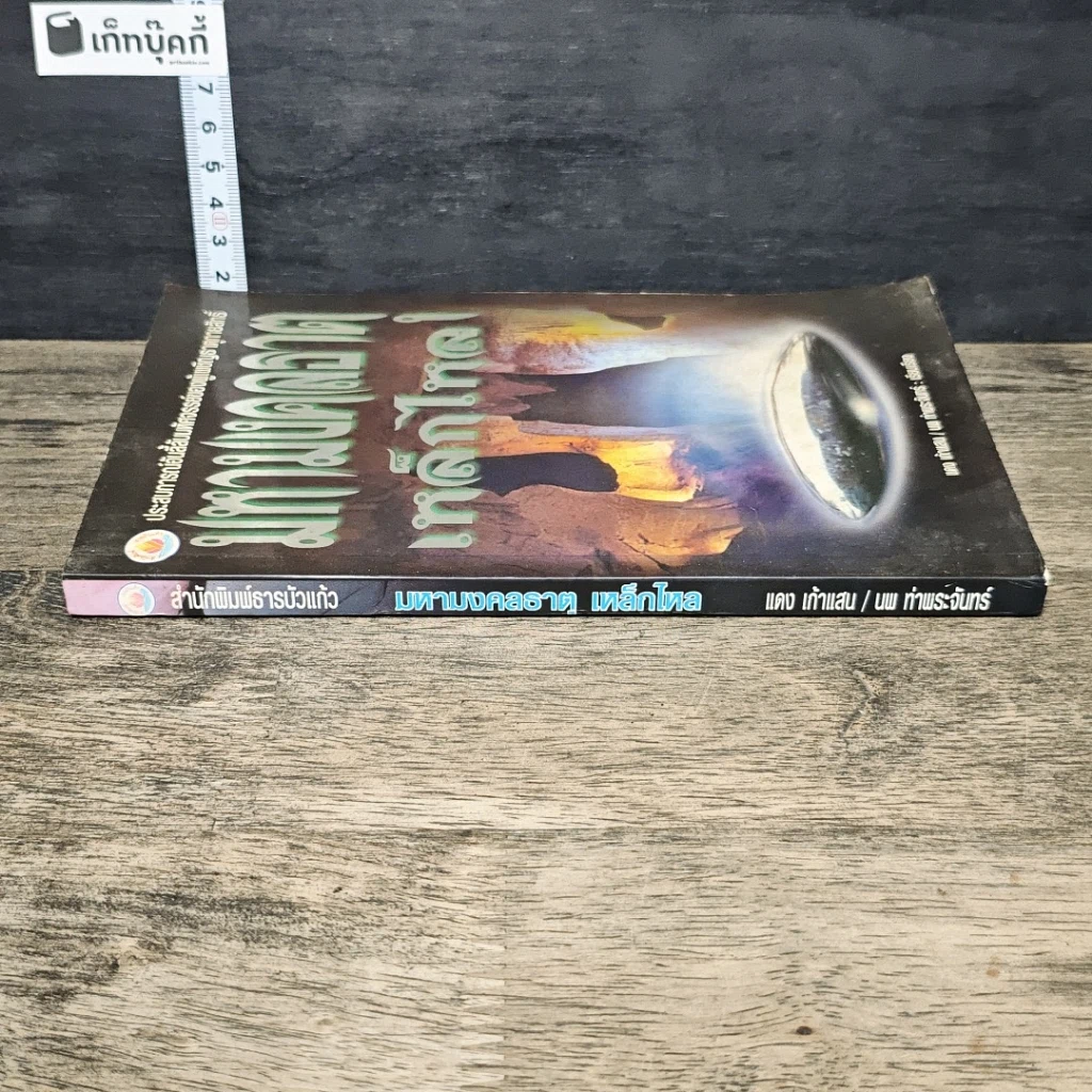 หนังสือ มหามงคลธาตุเหล็กไหล รูปที่ 2