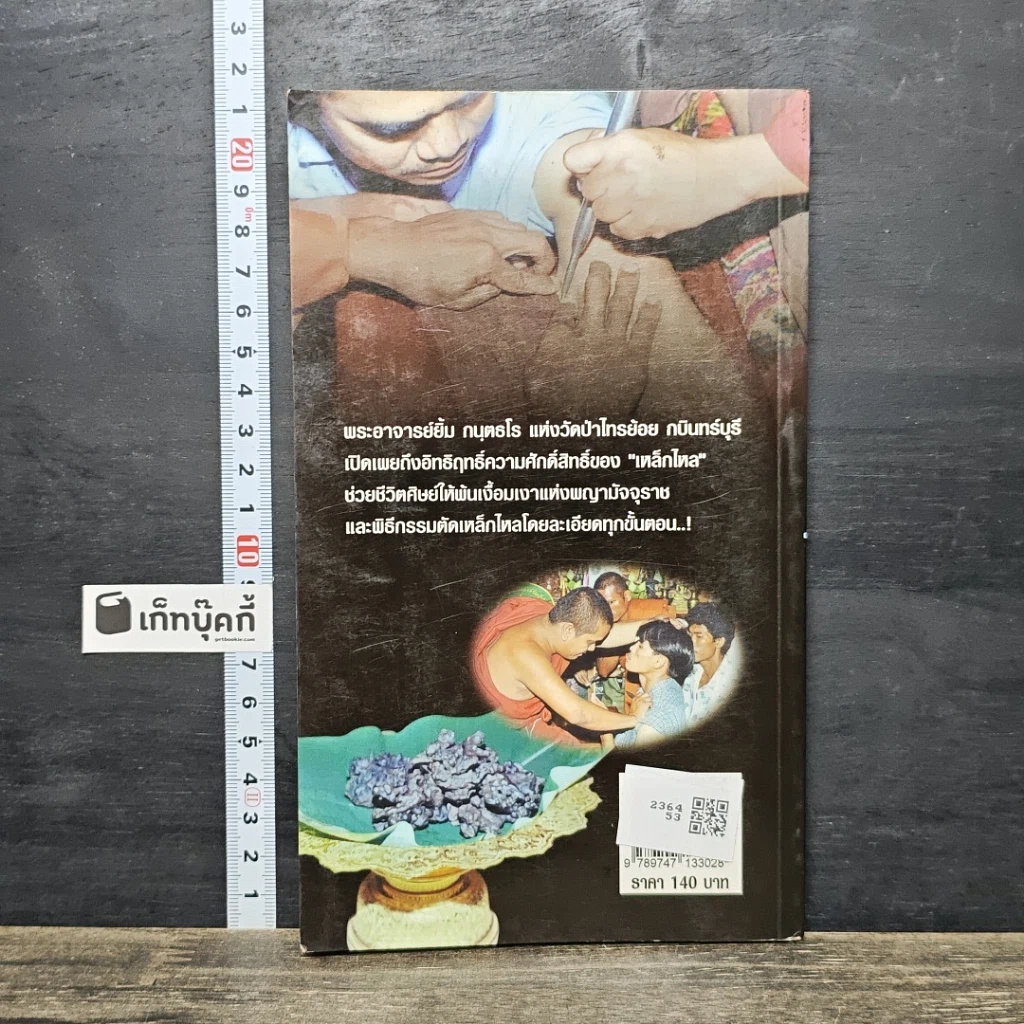 หนังสือ มหามงคลธาตุเหล็กไหล รูปที่ 5