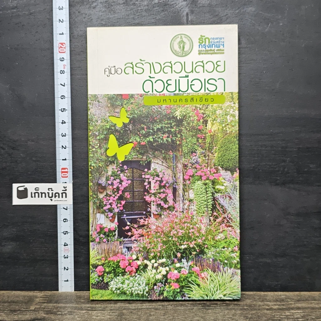 หนังสือ คู่มือสร้างสวนสวยด้วยมือเรา มหานครสีเขียว รูปที่ 1