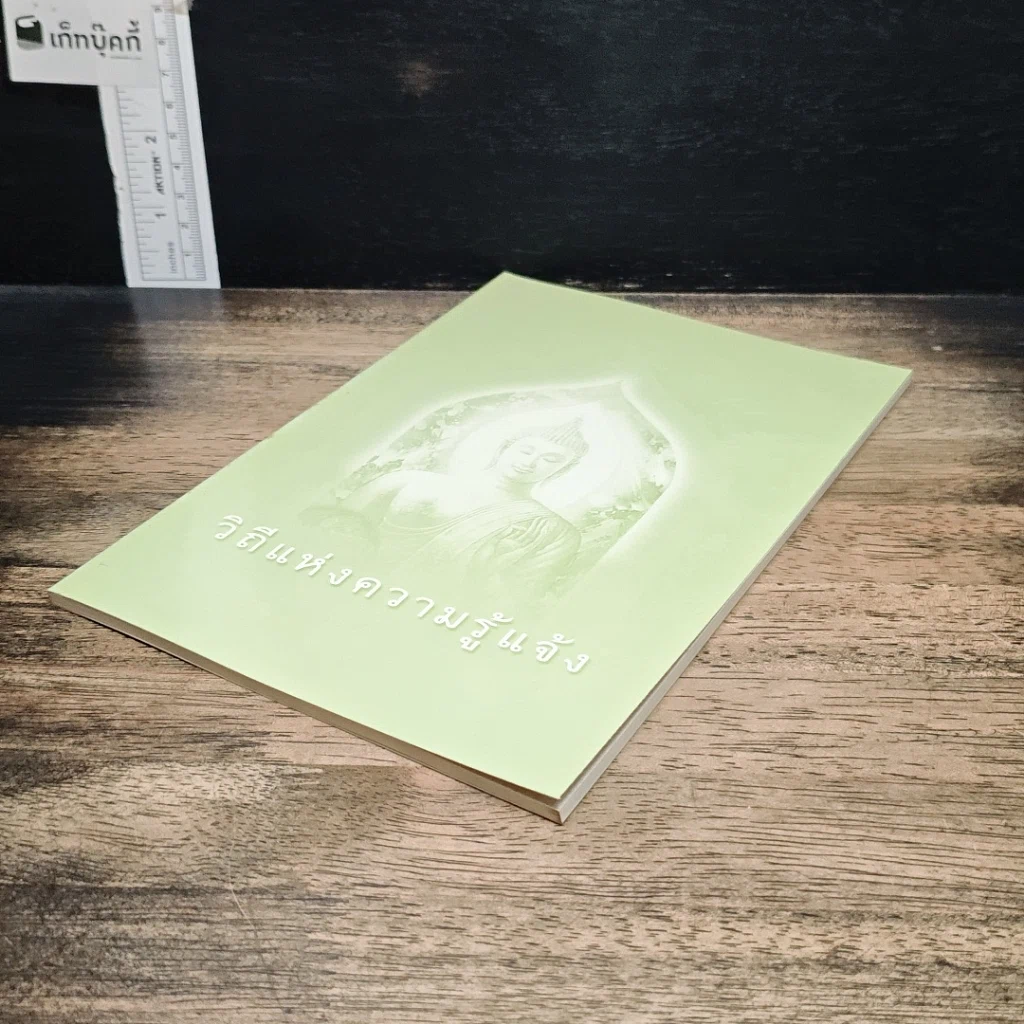 หนังสือ วิถีแห่งความรู้แจ้ง รูปที่ 4
