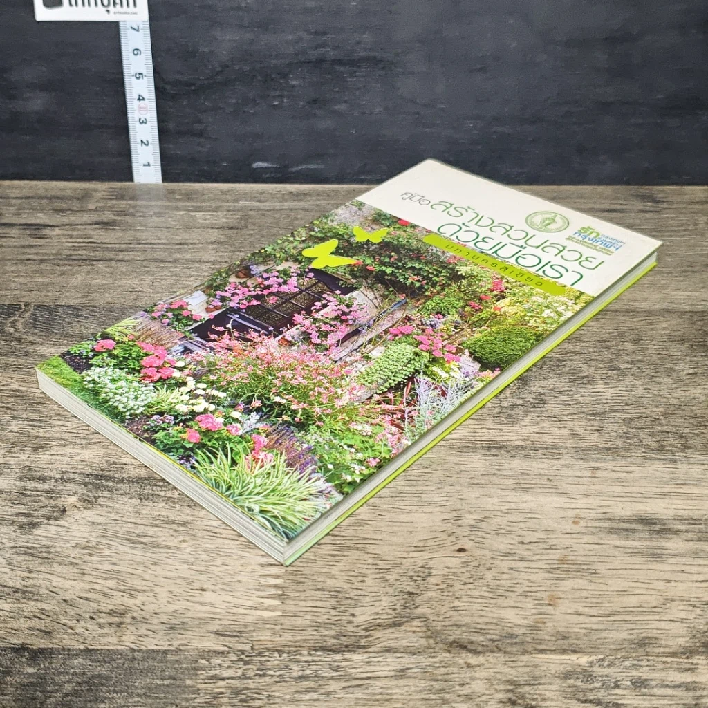 หนังสือ คู่มือสร้างสวนสวยด้วยมือเรา มหานครสีเขียว รูปที่ 3