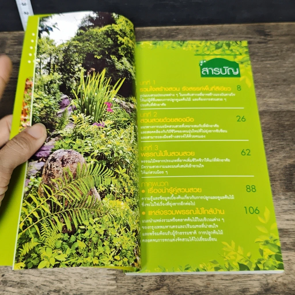 หนังสือ คู่มือสร้างสวนสวยด้วยมือเรา มหานครสีเขียว รูปที่ 6
