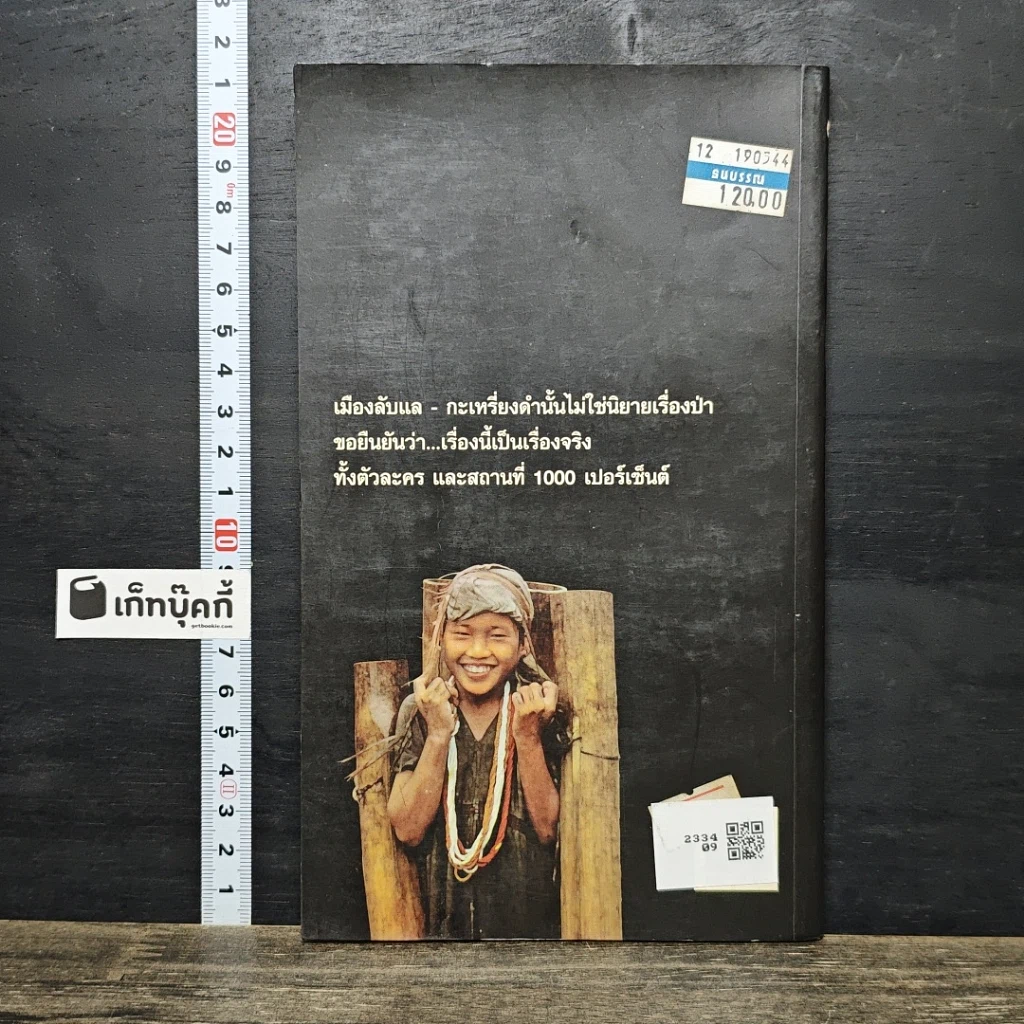 หนังสือ เทพีกะเหรี่ยงดำเมืองลับแล รูปที่ 5