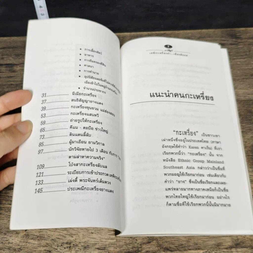 หนังสือ เทพีกะเหรี่ยงดำเมืองลับแล รูปที่ 7