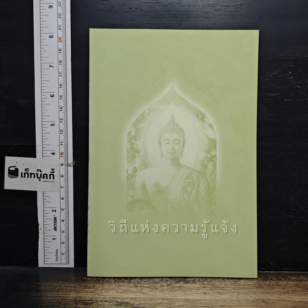 หนังสือ วิถีแห่งความรู้แจ้ง รูปที่ 1