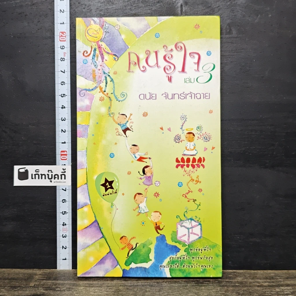 หนังสือ คนรู้ใจ เล่ม 3 รูปที่ 1