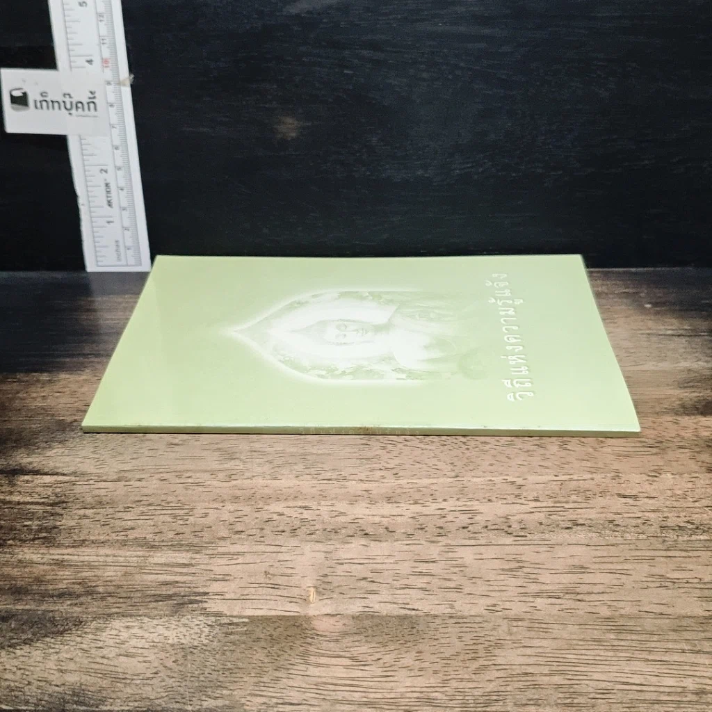 หนังสือ วิถีแห่งความรู้แจ้ง รูปที่ 3