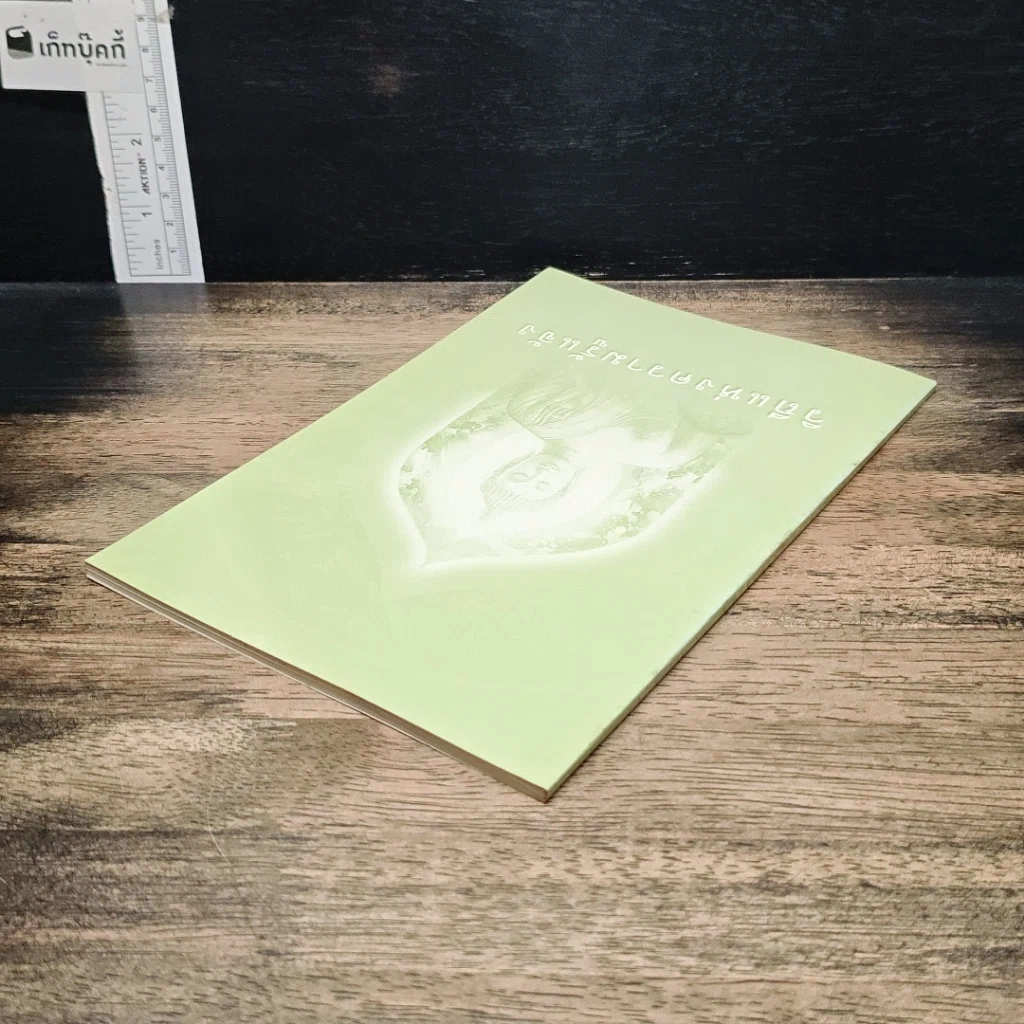 หนังสือ วิถีแห่งความรู้แจ้ง รูปที่ 5