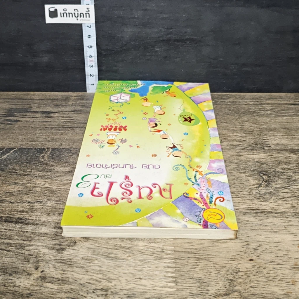 หนังสือ คนรู้ใจ เล่ม 3 รูปที่ 4