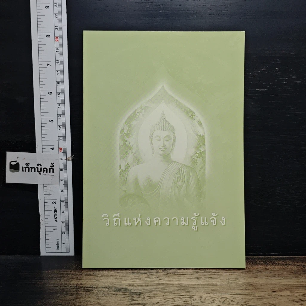 หนังสือ วิถีแห่งความรู้แจ้ง รูปที่ 1