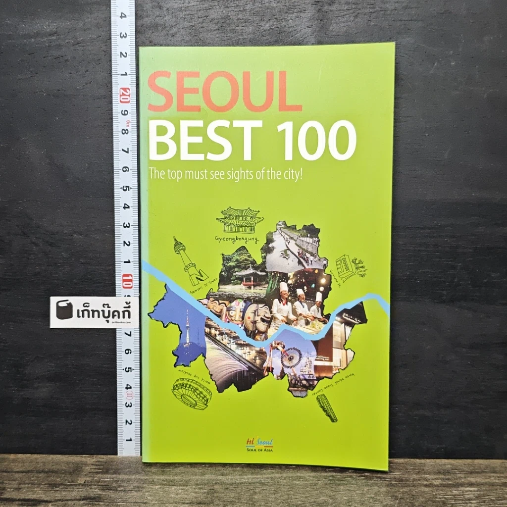 หนังสือ SEOUL BEST 100 รูปที่ 1