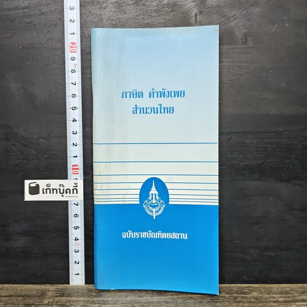 หนังสือ ภาษิต คำพังเพย สำนวนไทย ฉบับราชบัณฑิตยสถาน รูปที่ 1