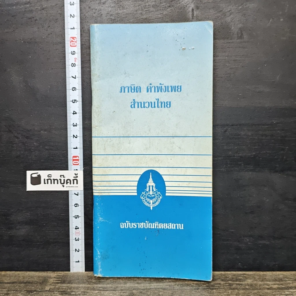 หนังสือ ภาษิต คำพังเพย สำนวนไทย ฉบับราชบัณฑิตยสถาน รูปที่ 1