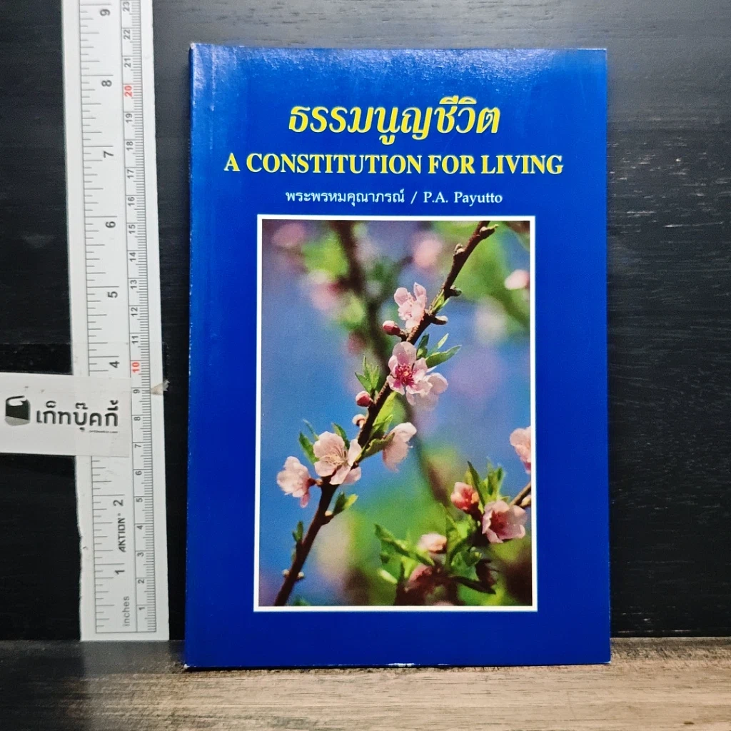 หนังสือ ธรรมนูญชีวิต รูปที่ 1