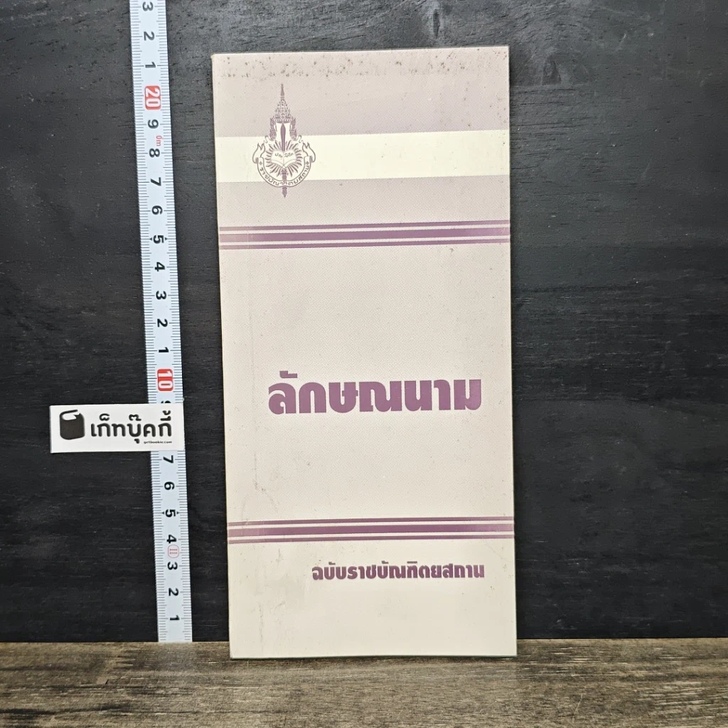 หนังสือ ลักษณนาม ฉบับราชบัณฑิตยสถาน รูปที่ 1