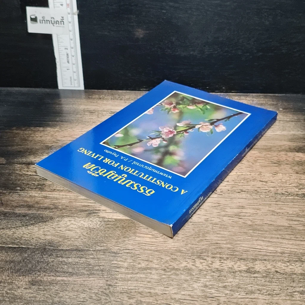 หนังสือ ธรรมนูญชีวิต รูปที่ 5