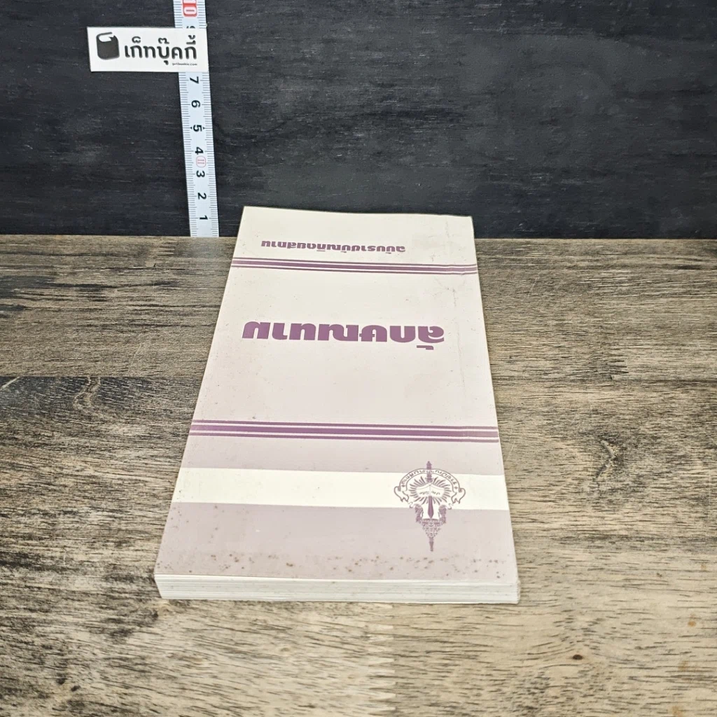 หนังสือ ลักษณนาม ฉบับราชบัณฑิตยสถาน รูปที่ 4
