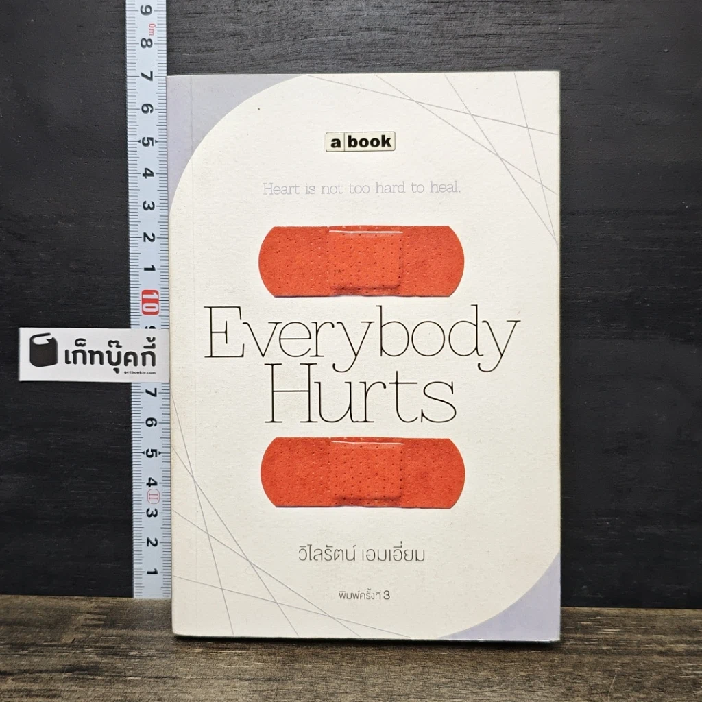 หนังสือ Everybody Hurts รูปที่ 1