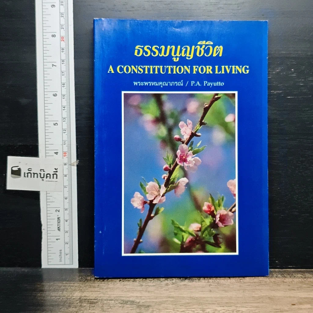 หนังสือ ธรรมนูญชีวิต รูปที่ 1