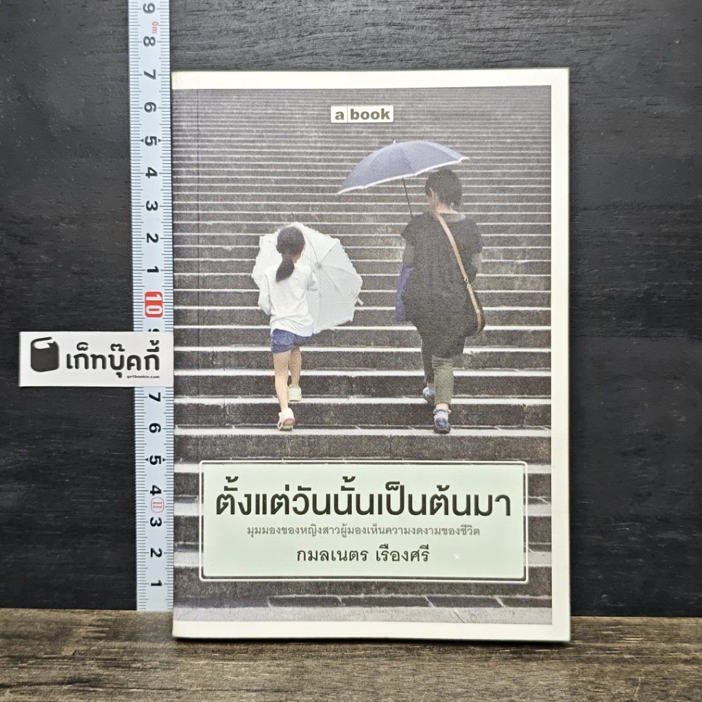 หนังสือ ตั้งแต่วันนั้นเป็นต้นมา รูปที่ 1