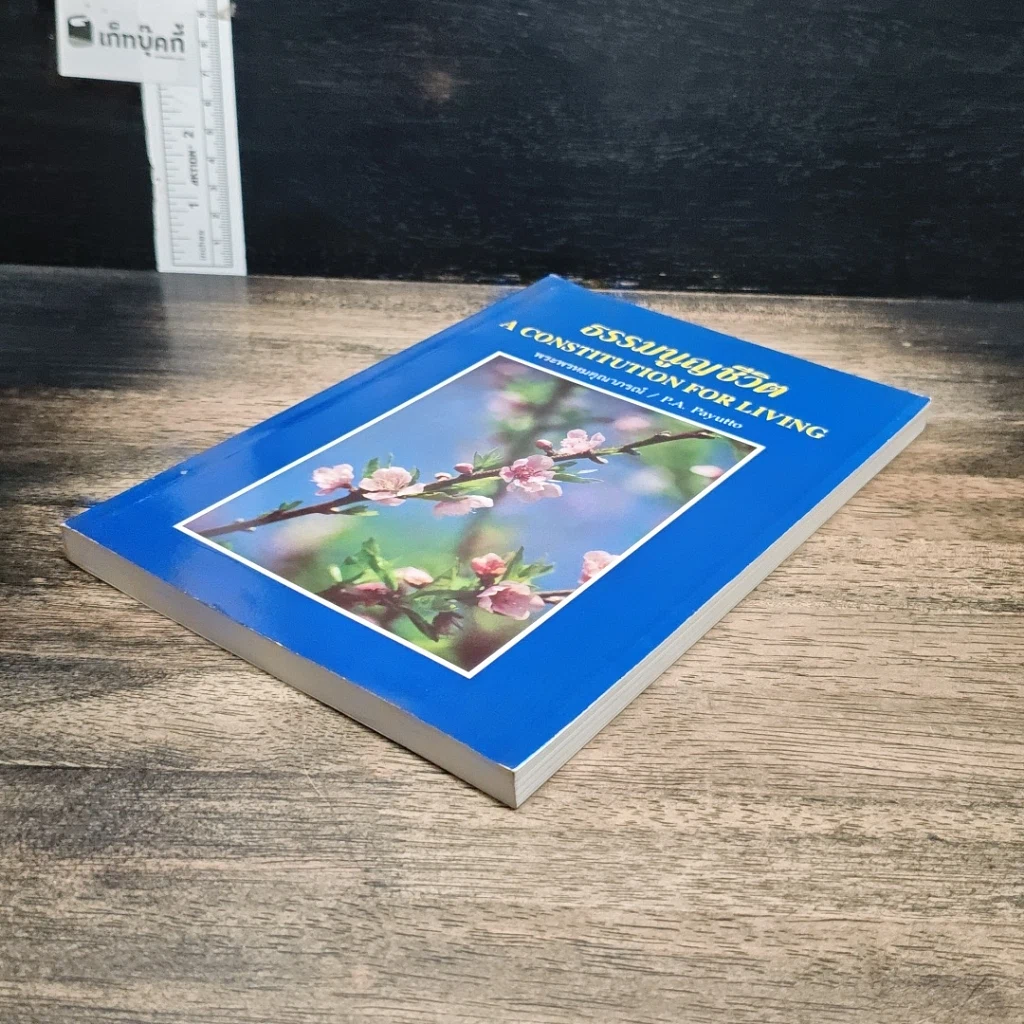 หนังสือ ธรรมนูญชีวิต รูปที่ 4