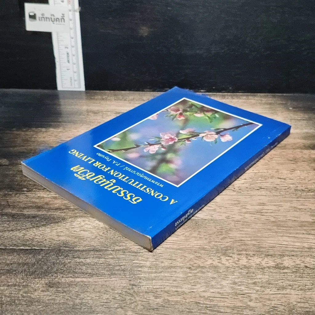 หนังสือ ธรรมนูญชีวิต รูปที่ 5