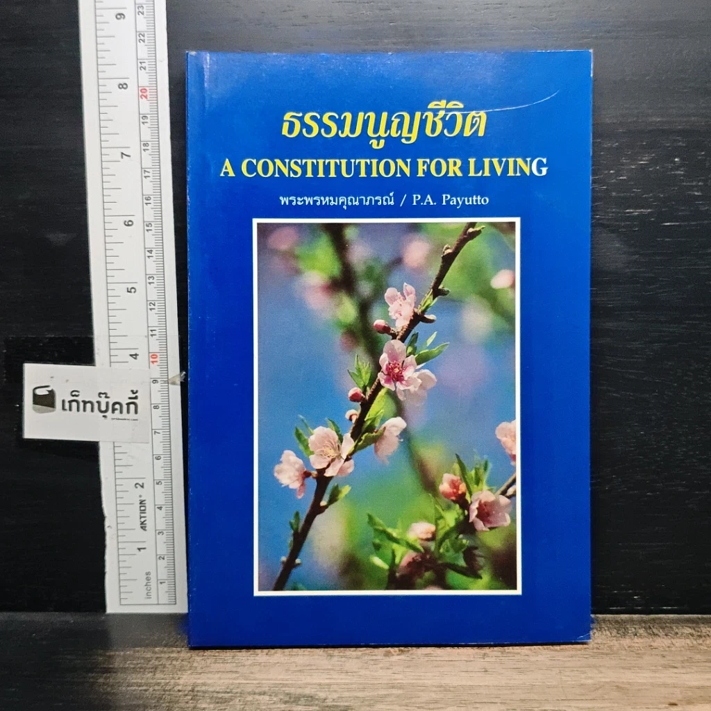 หนังสือ ธรรมนูญชีวิต รูปที่ 1