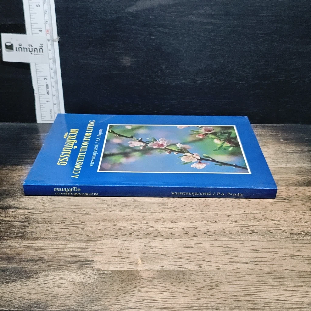 หนังสือ ธรรมนูญชีวิต รูปที่ 3