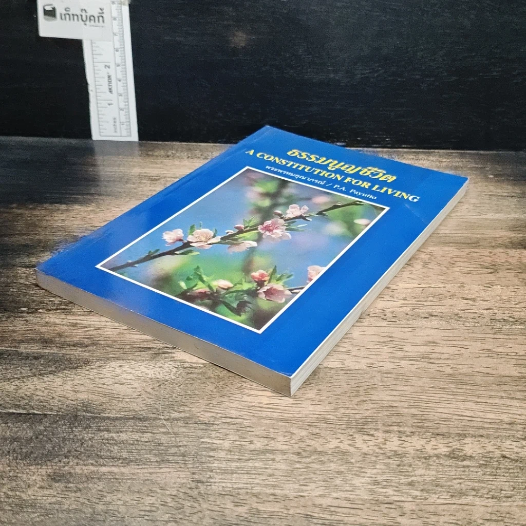 หนังสือ ธรรมนูญชีวิต รูปที่ 4