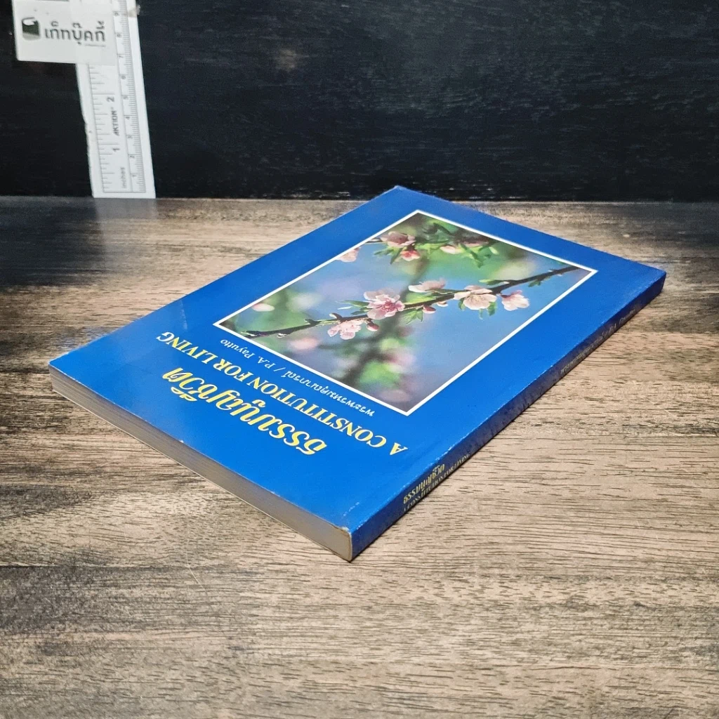 หนังสือ ธรรมนูญชีวิต รูปที่ 5