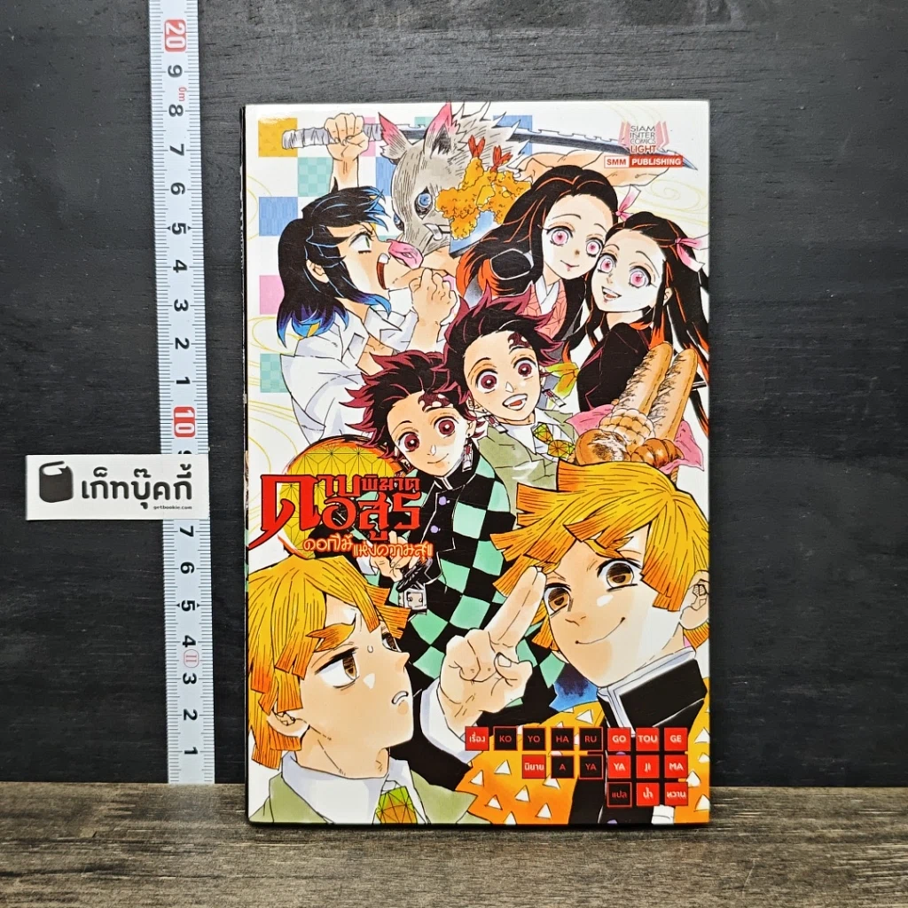 หนังสือ ดาบพิฆาตอสูร ฉบับนิยาย ตอน ดอกไม้แห่งความสุข รูปที่ 1