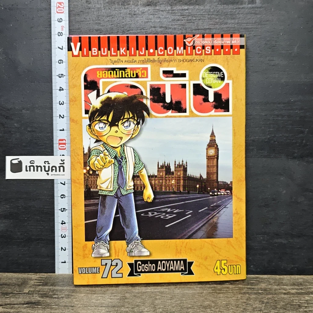 หนังสือ ยอดนักสืบจิ๋ว โคนัน เล่ม 72 รูปที่ 1