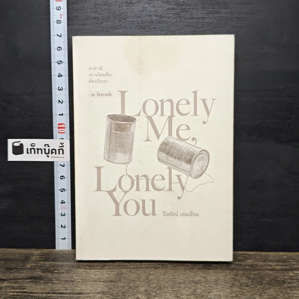 หนังสือ Lonely Me, Lonely You รูปที่ 1