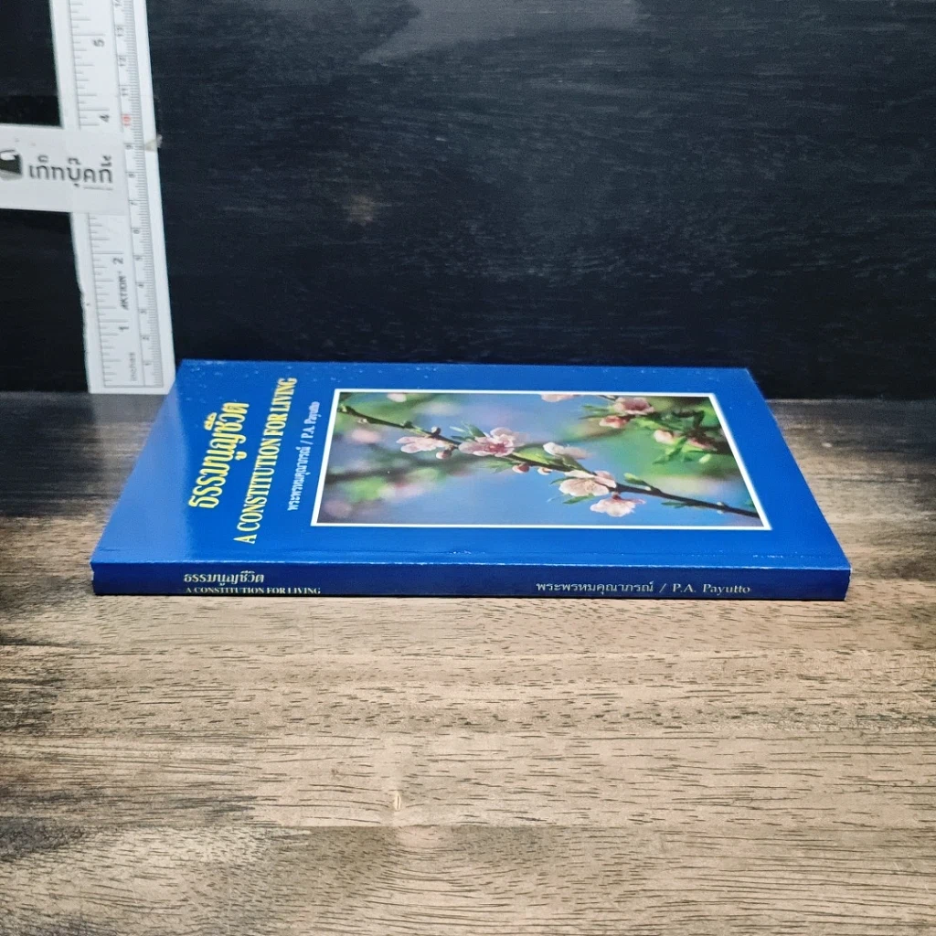 หนังสือ ธรรมนูญชีวิต รูปที่ 3
