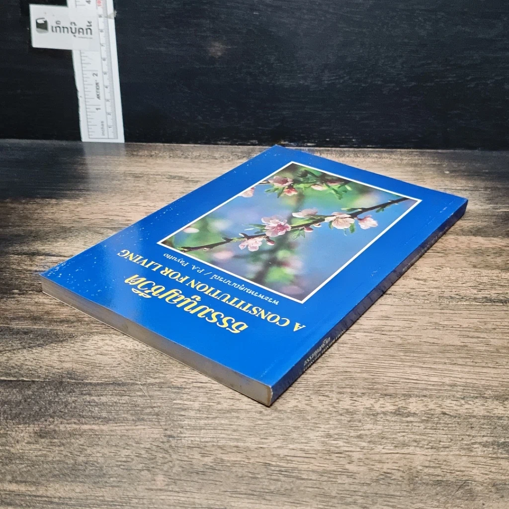 หนังสือ ธรรมนูญชีวิต รูปที่ 5