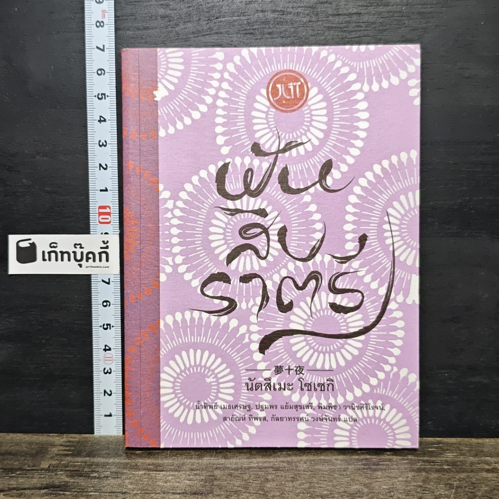 หนังสือ ฝันสิบราตรี รูปที่ 1